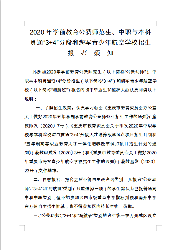 2020年學前教育公費師范生、中職與本科貫通“3+4”分段和海軍青少年航空學校招生報考須知