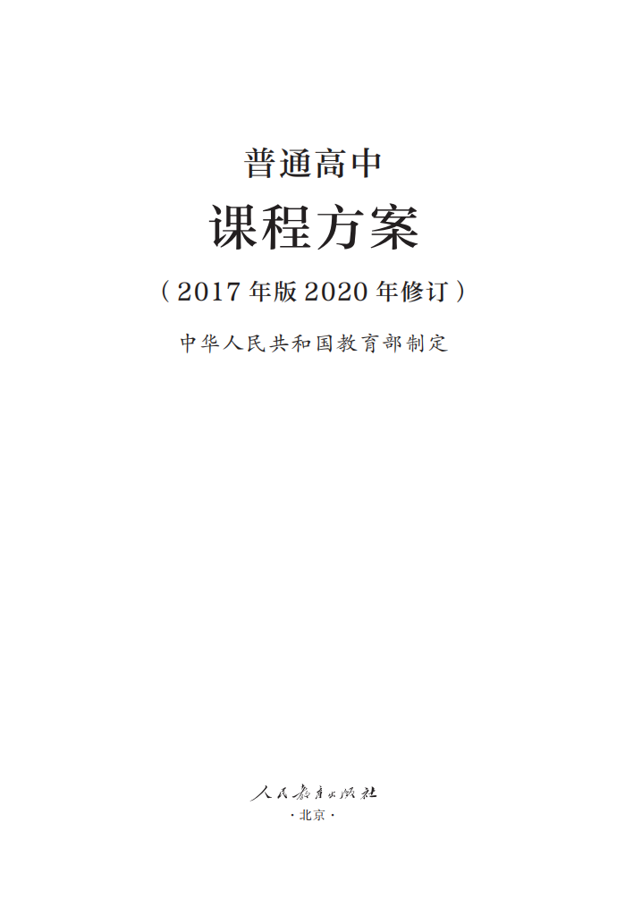最新修訂！教育部印發(fā)普通高中課程方案及20科課程標(biāo)準(zhǔn)（2017年版2020年修訂)