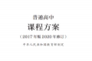 最新修訂！教育部印發(fā)普通高中課程方案及20科課