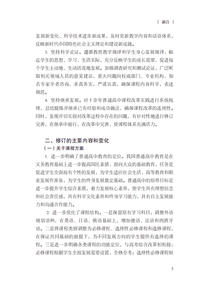 最新修訂！教育部印發(fā)普通高中課程方案及20科課程標(biāo)準(zhǔn)（2017年版2020年修訂)
