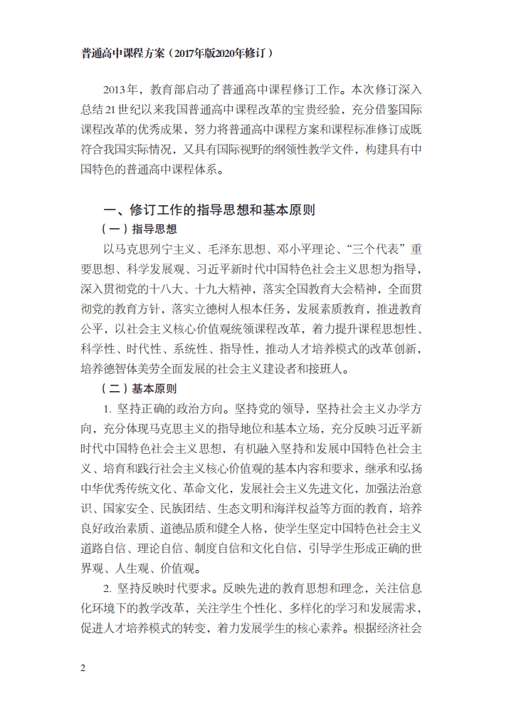 最新修訂！教育部印發(fā)普通高中課程方案及20科課程標(biāo)準(zhǔn)（2017年版2020年修訂)