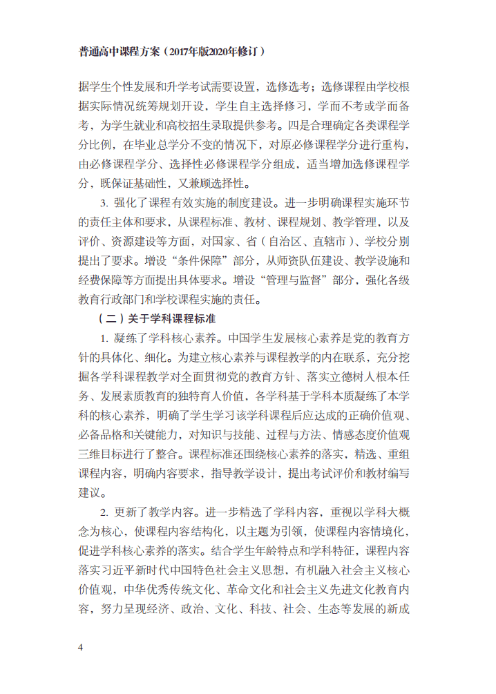 最新修訂！教育部印發(fā)普通高中課程方案及20科課程標(biāo)準(zhǔn)（2017年版2020年修訂)