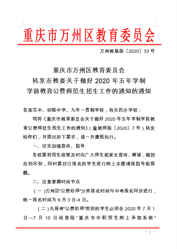 重慶市萬州區(qū)教育委員會(huì) 轉(zhuǎn)發(fā)市教委關(guān)于做好2020年五年學(xué)制 學(xué)前教育公費(fèi)師范生招生工作的通知的通知