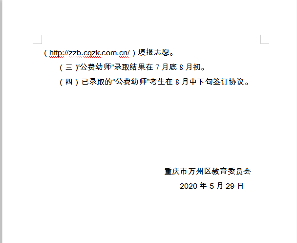 重慶市萬州區(qū)教育委員會(huì) 轉(zhuǎn)發(fā)市教委關(guān)于做好2020年五年學(xué)制 學(xué)前教育公費(fèi)師范生招生工作的通知的通知