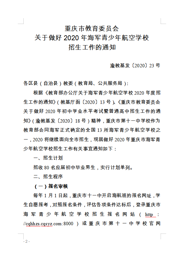 重慶市萬(wàn)州區(qū)教育委員會(huì) 轉(zhuǎn)發(fā)重慶市教育委員會(huì)關(guān)于做好2020年海軍 青少年航空學(xué)校招生工作的通知的通知