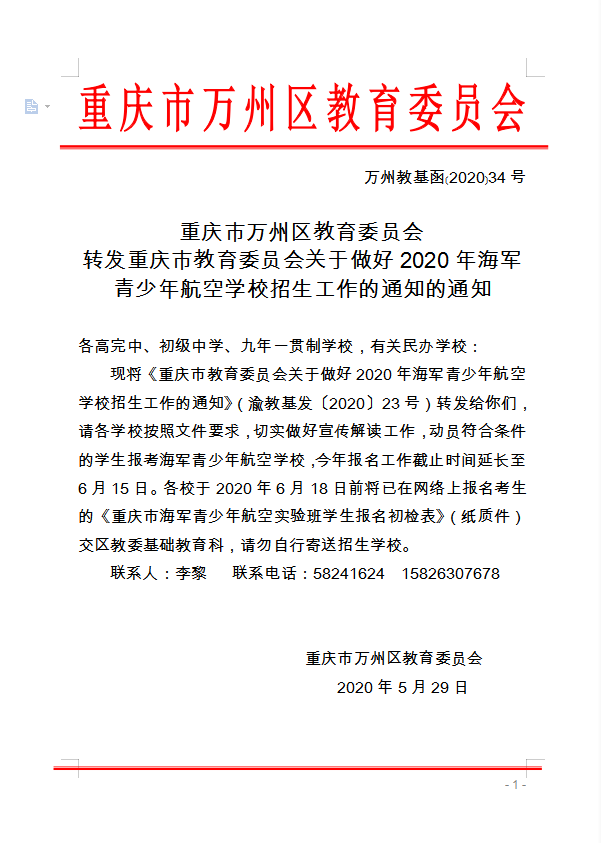 重慶市萬(wàn)州區(qū)教育委員會(huì) 轉(zhuǎn)發(fā)重慶市教育委員會(huì)關(guān)于做好2020年海軍 青少年航空學(xué)校招生工作的通知的通知
