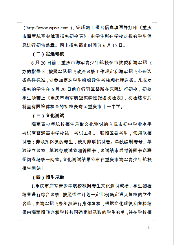 重慶市萬(wàn)州區(qū)教育委員會(huì) 轉(zhuǎn)發(fā)重慶市教育委員會(huì)關(guān)于做好2020年海軍 青少年航空學(xué)校招生工作的通知的通知
