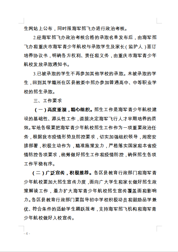 重慶市萬(wàn)州區(qū)教育委員會(huì) 轉(zhuǎn)發(fā)重慶市教育委員會(huì)關(guān)于做好2020年海軍 青少年航空學(xué)校招生工作的通知的通知