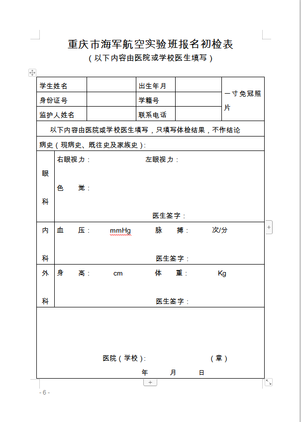 重慶市萬(wàn)州區(qū)教育委員會(huì) 轉(zhuǎn)發(fā)重慶市教育委員會(huì)關(guān)于做好2020年海軍 青少年航空學(xué)校招生工作的通知的通知