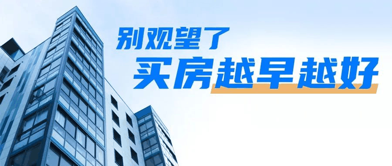 會議開完，大家可以放心買房了，不要再想著降價了，買房政策放開，想買的抓緊下手。6月1日后每個項目可能都會調(diào)整價格！