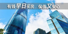 貸款買房期限，“越長越好”還是“越短越好”