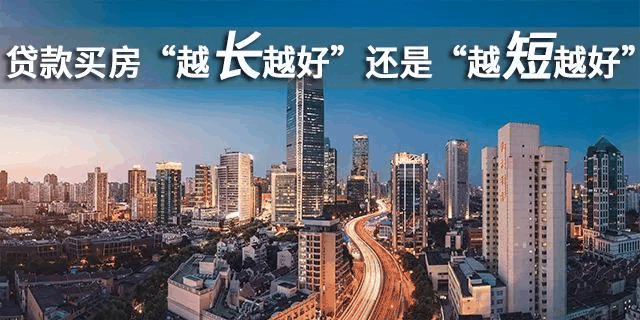 貸款買房期限，“越長越好”還是“越短越好”？銀行經(jīng)理：不少人白送錢！