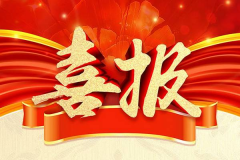 喜報(bào)！“百年壯大——我成長(zhǎng)，我是最美百年代言”網(wǎng)絡(luò)演講比賽活動(dòng)取得了圓