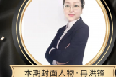 封面人物 | 冉洪鋒：堅守初心使命 敢于擔(dān)當作為