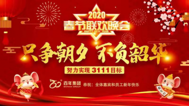 不負時光，每一刻都值得被記住——百年集團2020新春嘉年華