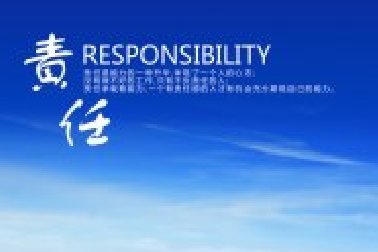 責(zé)任：不愿意承擔(dān)責(zé)任之人無資格擁有權(quán)力！