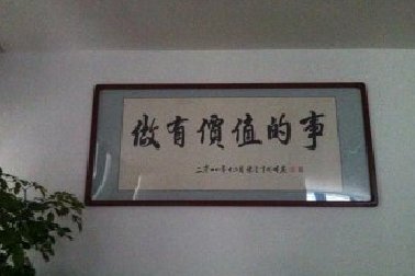 百年使命：做有價值的事！