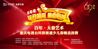 人氣爆棚！慶國慶“花開盛世 · 童星閃耀”百年