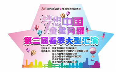 人氣爆棚！百年“夢(mèng)想中國 · 童星閃耀”大型文藝匯演圓滿落幕
