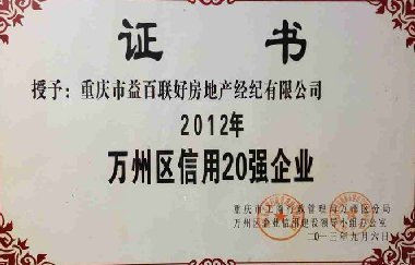 <b>2012萬(wàn)州區(qū)信用20強(qiáng)企業(yè)</b>