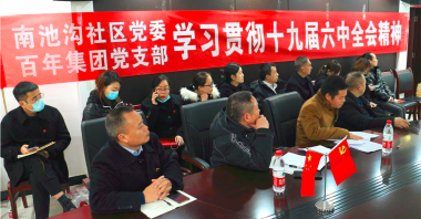 南池溝社區(qū)黨委、百年集團(tuán)黨支部聯(lián)手開(kāi)展專題
